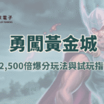 【RSG電子】勇闖黃金城老虎機攻略：12,500倍爆分玩法與試玩指南