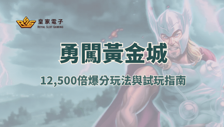 【RSG電子】勇闖黃金城老虎機攻略:12,500倍爆分玩法與試玩指南