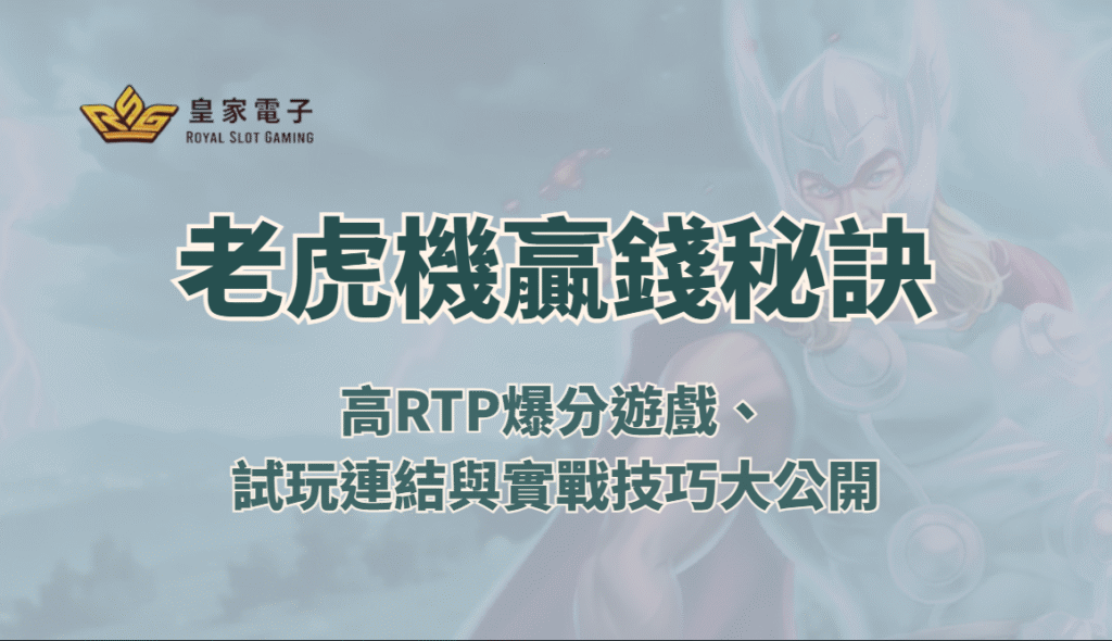 【RSG電子】老虎機贏錢秘訣全攻略：高RTP爆分遊戲、試玩連結與實戰技巧大公開
