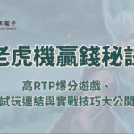 【RSG電子】老虎機贏錢秘訣全攻略：高RTP爆分遊戲、試玩連結與實戰技巧大公開