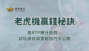 【RSG電子】老虎機贏錢秘訣全攻略：高RTP爆分遊戲、試玩連結與實戰技巧大公開