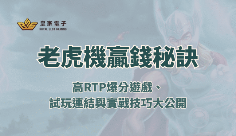 【RSG電子】老虎機贏錢秘訣全攻略:高RTP爆分遊戲、試玩連結與實戰技巧大公開