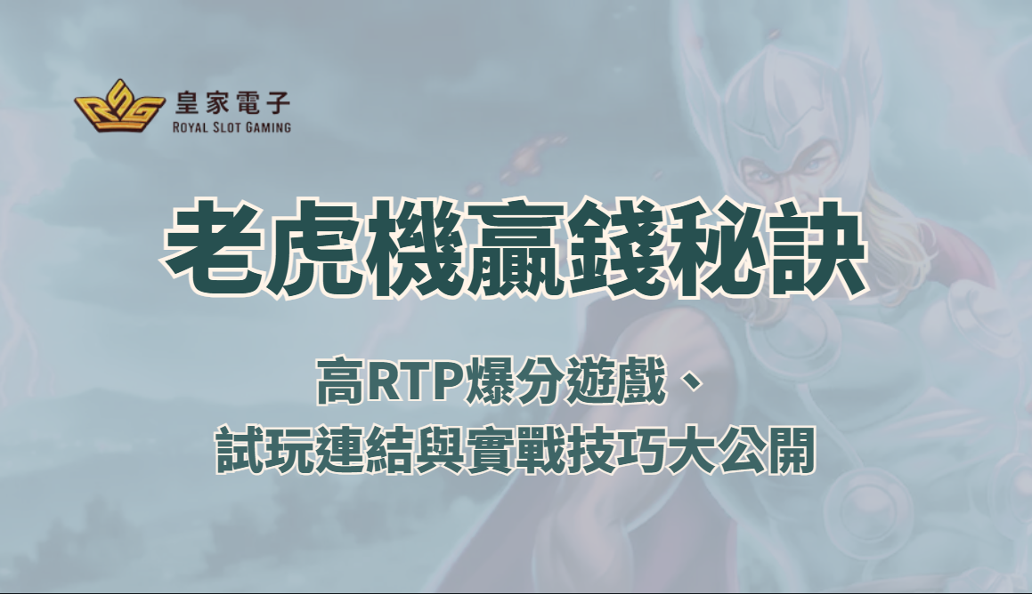 【RSG電子】老虎機贏錢秘訣全攻略：高RTP爆分遊戲、試玩連結與實戰技巧大公開