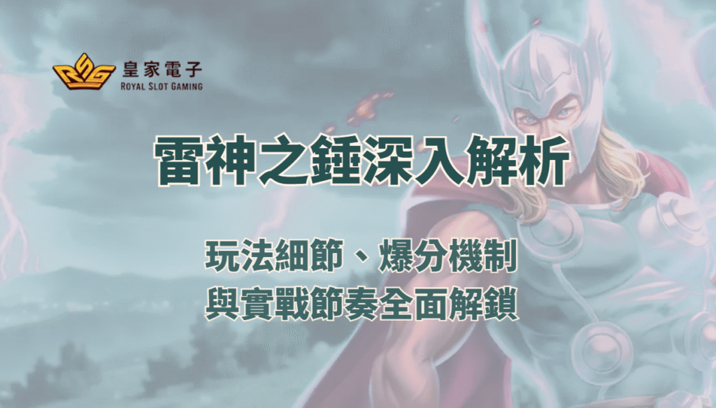【RSG電子】雷神之錘最深入解析:玩法細節、爆分機制與實戰節奏全面解鎖