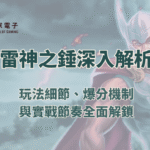 【RSG電子】雷神之錘最深入解析：玩法細節、爆分機制與實戰節奏全面解鎖