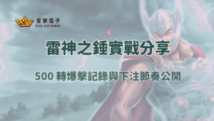 【RSG電子】雷神之錘實戰出分分享：500 轉爆擊記錄與下注節奏公開