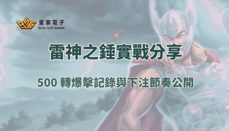 【RSG電子】雷神之錘實戰出分分享：500 轉爆擊記錄與下注節奏公開