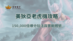 【RSG電子】美狄亞老虎機攻略：150,000倍爆分玩法與實戰體驗