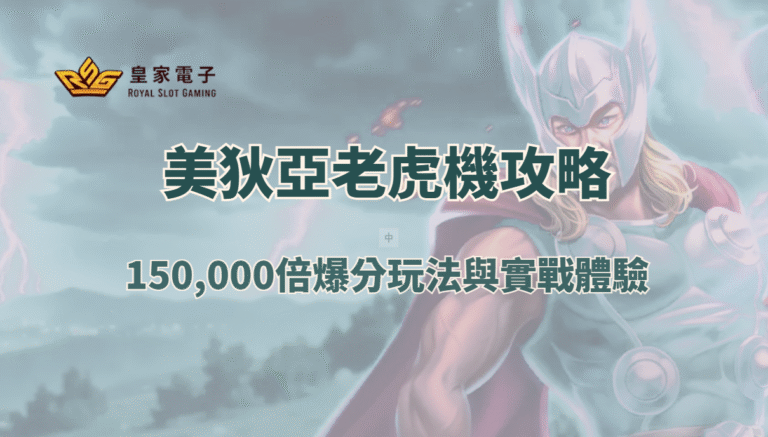 【RSG電子】美狄亞老虎機攻略：150,000倍爆分玩法與實戰體驗