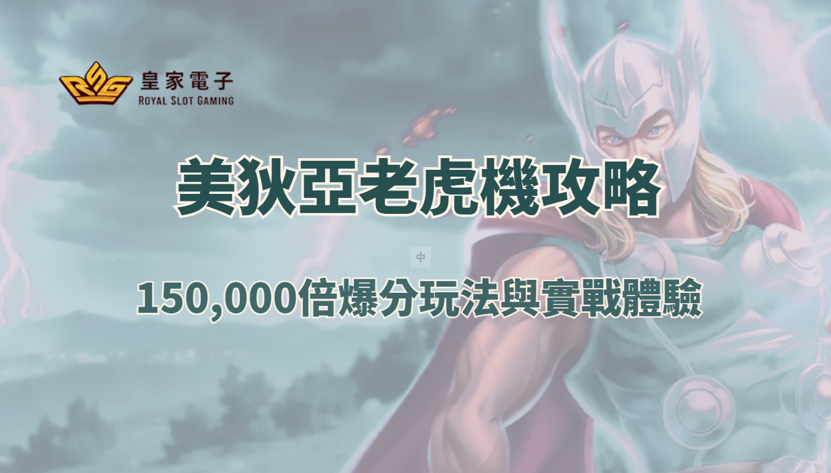 【RSG電子】美狄亞老虎機攻略：150,000倍爆分玩法與實戰體驗