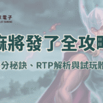【RSG電子】麻將發了系列全攻略：爆分秘訣、RTP解析與試玩體驗