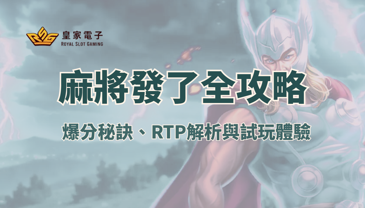 【RSG電子】麻將發了系列全攻略：爆分秘訣、RTP解析與試玩體驗