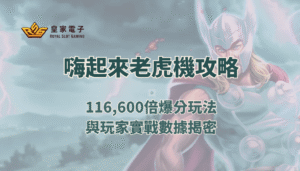 【RSG電子】嗨起來老虎機攻略：116,600倍爆分玩法與玩家實戰數據揭密