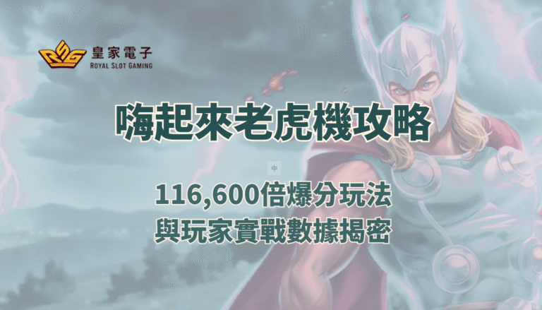 【RSG電子】嗨起來老虎機攻略：116,600倍爆分玩法與玩家實戰數據揭密