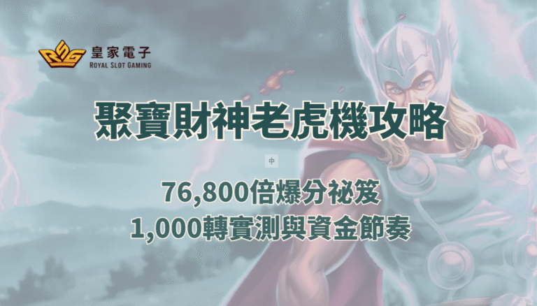 【RSG電子】聚寶財神老虎機攻略：76,800倍爆分祕笈、1,000轉實測與資金節奏