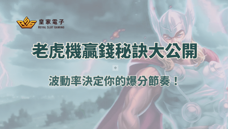 【RSG電子】老虎機贏錢秘訣大公開：波動率決定你的爆分節奏！