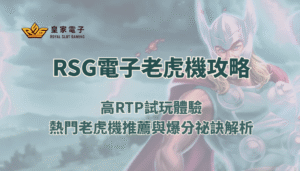 🎰 RSG電子老虎機攻略：高RTP試玩體驗、熱門老虎機推薦與爆分祕訣解析