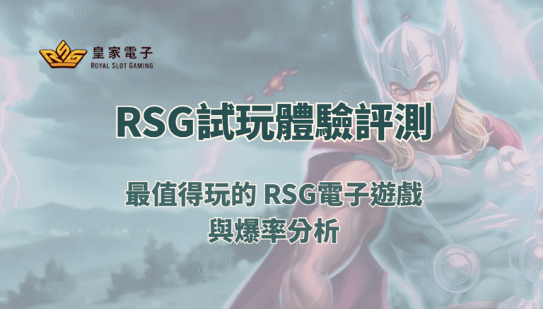 RSG試玩體驗評測|最值得玩的 RSG電子遊戲與爆率分析