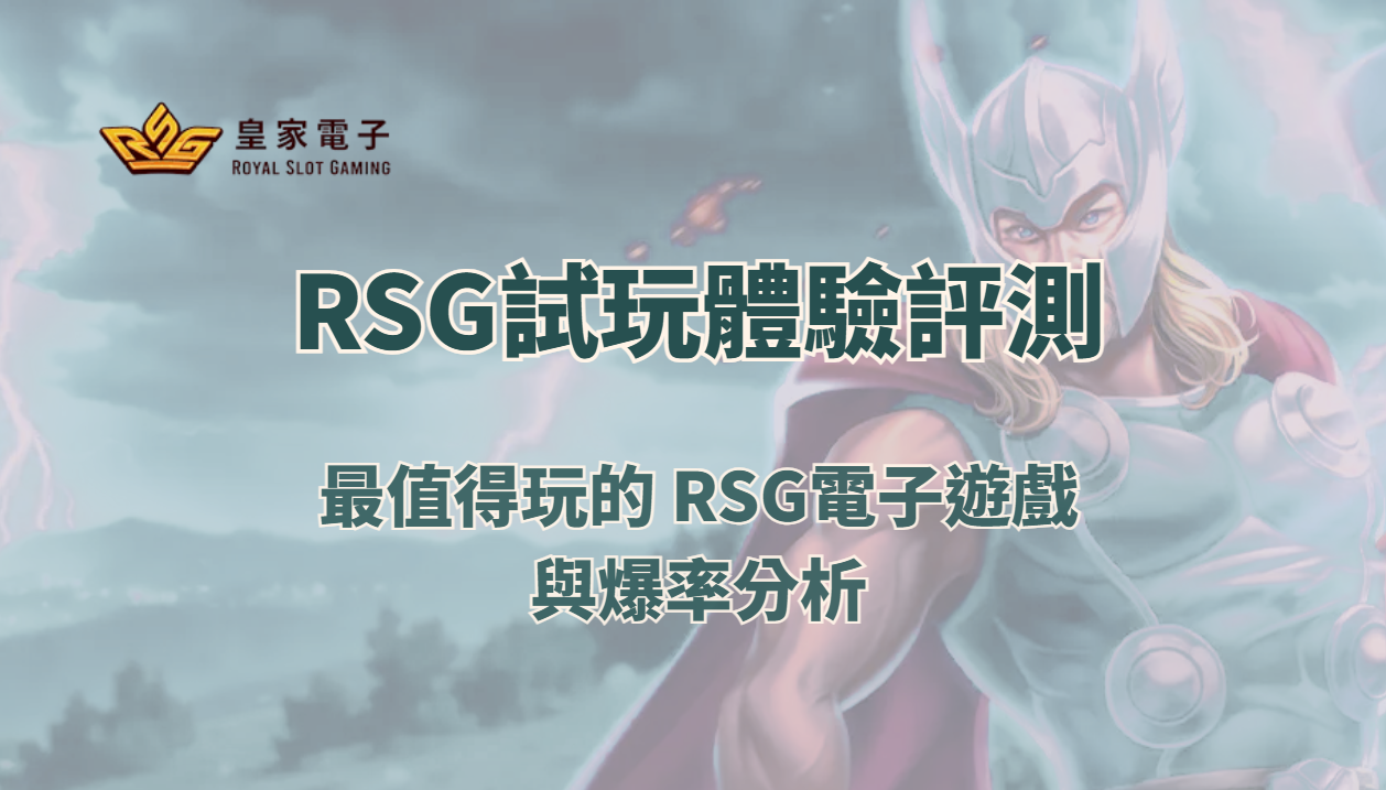 RSG試玩體驗評測|最值得玩的 RSG電子遊戲與爆率分析