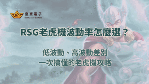 RSG老虎機波動率怎麼選？低波動、高波動差別一次搞懂的老虎機攻略