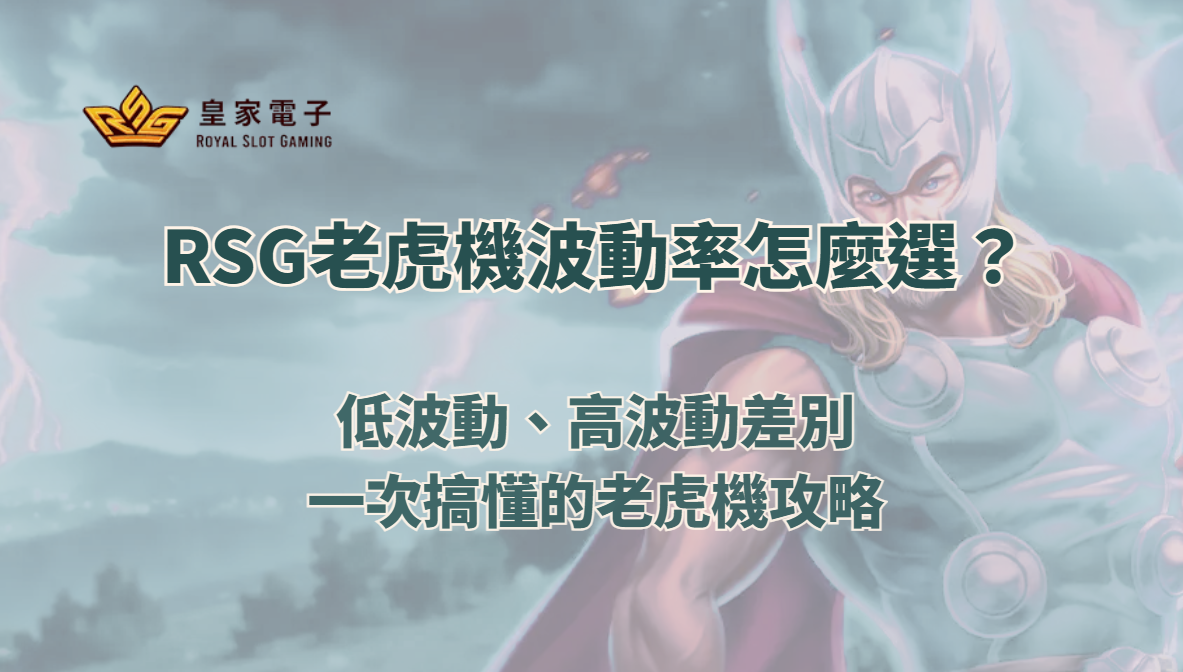 RSG老虎機波動率怎麼選？低波動、高波動差別一次搞懂的老虎機攻略