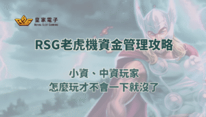 RSG老虎機資金管理攻略：小資、中資玩家怎麼玩才不會一下就沒了