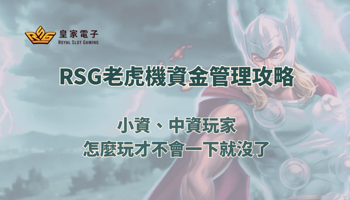 RSG老虎機資金管理攻略：小資、中資玩家怎麼玩才不會一下就沒了
