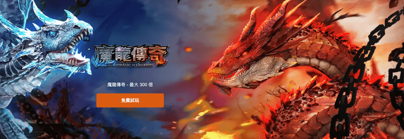 魔龍傳奇遊戲介紹｜RSG電子高倍數奇幻冒險老虎機完整解析