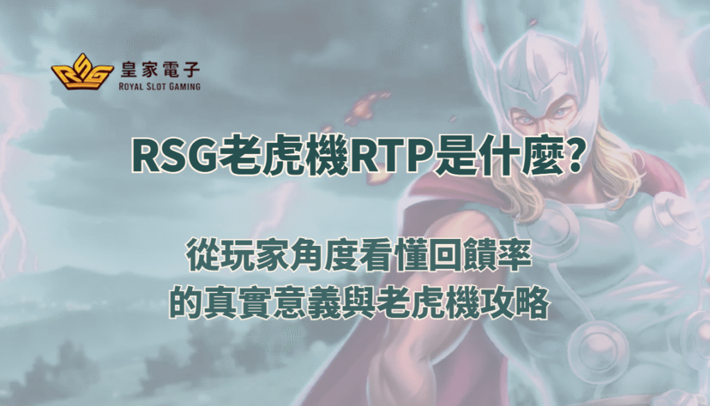RSG老虎機RTP是什麼？從玩家角度看懂回饋率的真實意義與老虎機攻略