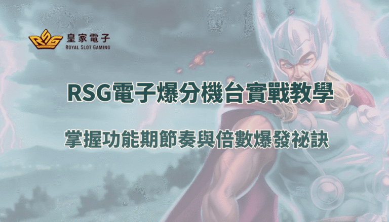 RSG電子爆分機台實戰教學：掌握功能期節奏與倍數爆發祕訣