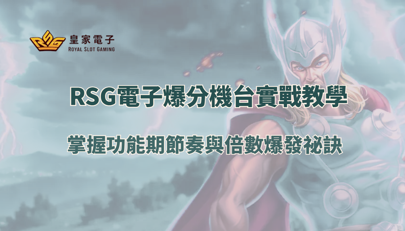 RSG電子爆分機台實戰教學:掌握功能期節奏與倍數爆發祕訣