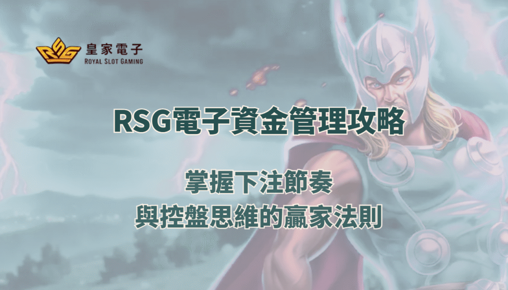 RSG電子資金管理攻略：掌握下注節奏與控盤思維的贏家法則