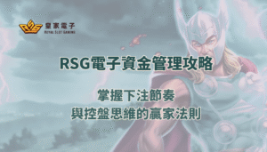 RSG電子資金管理攻略：掌握下注節奏與控盤思維的贏家法則
