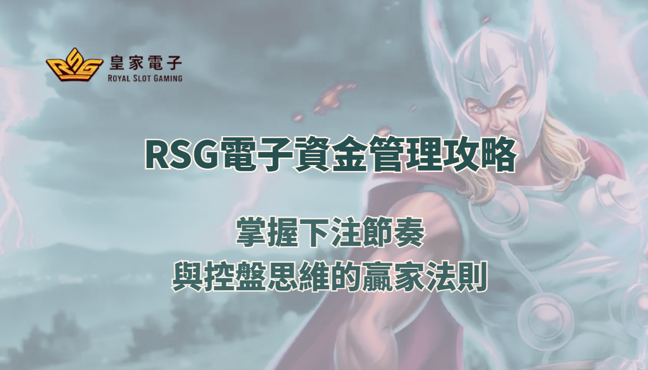 RSG電子資金管理攻略：掌握下注節奏與控盤思維的贏家法則