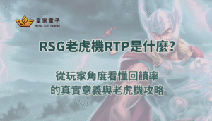 RSG老虎機RTP是什麼？從玩家角度看懂回饋率的真實意義與老虎機攻略