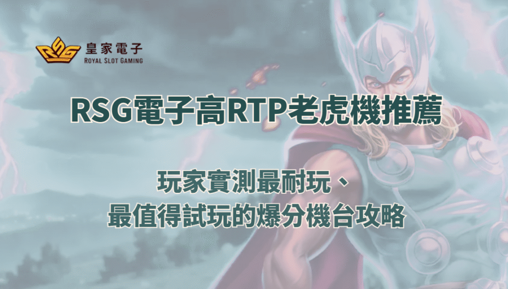 RSG電子高RTP老虎機推薦｜玩家實測最耐玩、最值得試玩的爆分機台攻略