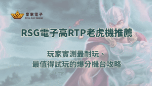 RSG電子高RTP老虎機推薦｜玩家實測最耐玩、最值得試玩的爆分機台攻略