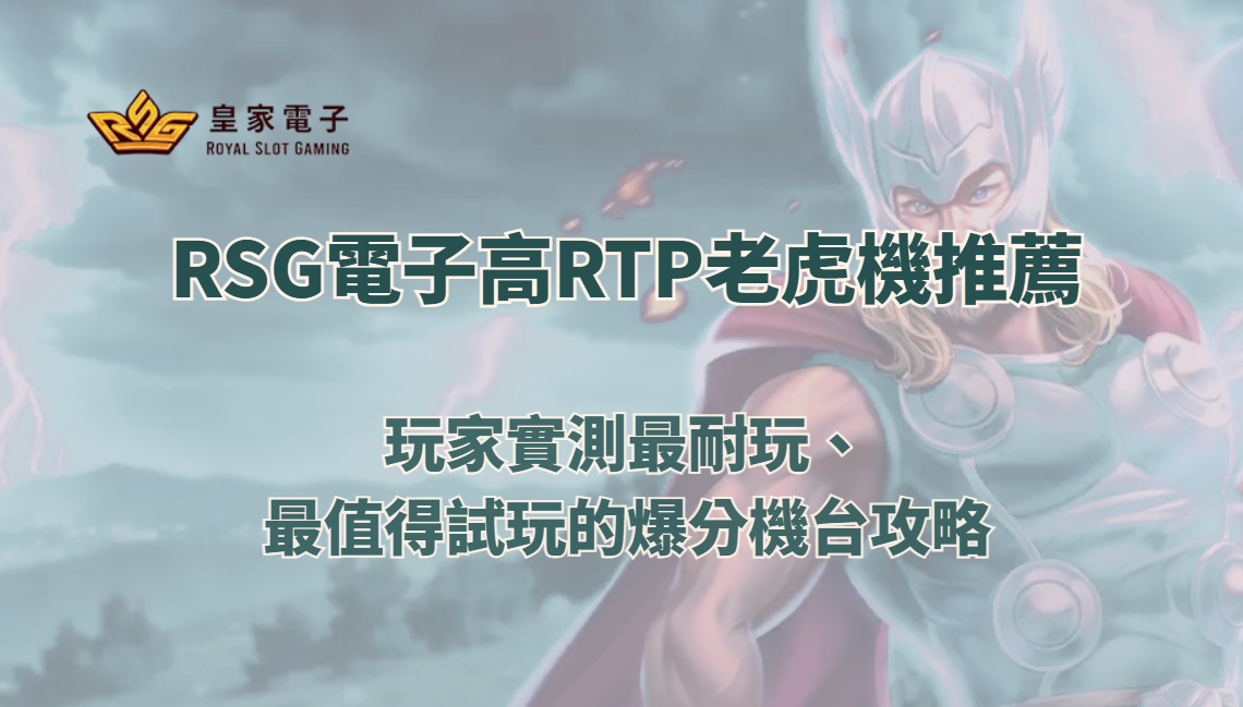 RSG電子高RTP老虎機推薦｜玩家實測最耐玩、最值得試玩的爆分機台攻略