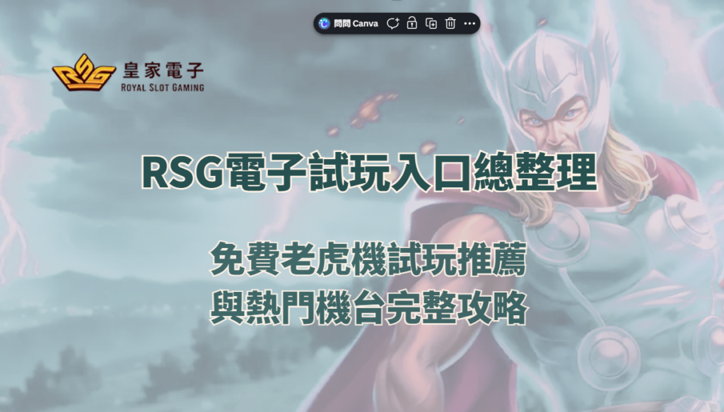RSG電子試玩入口總整理｜免費老虎機試玩推薦與熱門機台完整攻略
