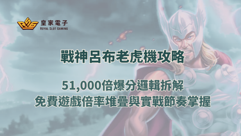 【RSG電子】戰神呂布老虎機攻略:51,000倍爆分邏輯拆解、免費遊戲倍率堆疊與實戰節奏掌握