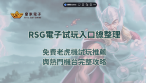 RSG電子試玩入口總整理｜免費老虎機試玩推薦與熱門機台完整攻略