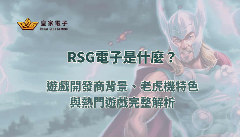 RSG電子是什麼？遊戲開發商背景、老虎機特色與熱門遊戲完整解析（2026）