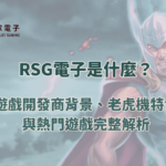 RSG電子是什麼?遊戲開發商背景、老虎機特色與熱門遊戲完整解析(2026)